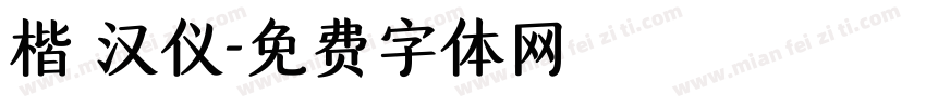 楷 汉仪字体转换